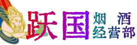 巴音郭楞州博湖烟酒回收:茅台酒,酒瓶,洋酒,名酒,冬虫夏草,老酒,巴音郭楞州博湖跃国烟酒经营部