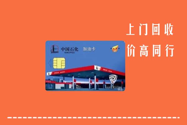高价求购：巴音郭楞州博湖回收加油卡