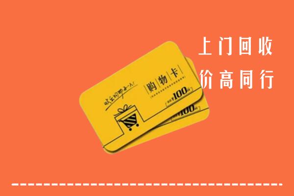 巴音郭楞州博湖高价回收购物卡